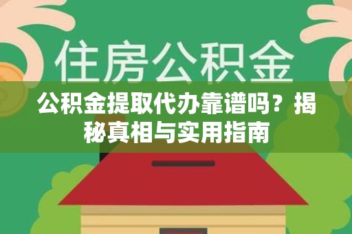 珠山公积金提取代办靠谱吗？揭秘真相与实用指南