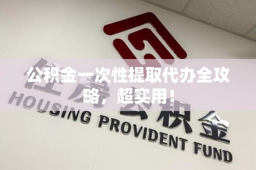 珠山公积金一次性提取代办全攻略，超实用！