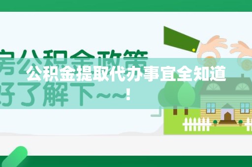 珠山公积金提取代办事宜全知道！