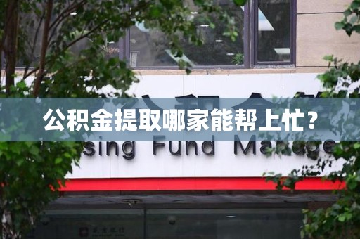 珠山公积金提取哪家能帮上忙？