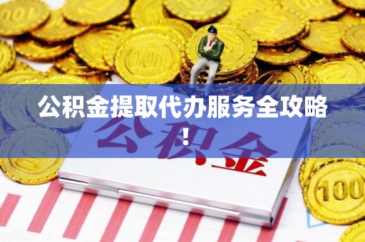 珠山公积金提取代办服务全攻略！