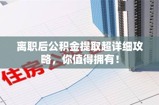 珠山离职后公积金提取超详细攻略，你值得拥有！