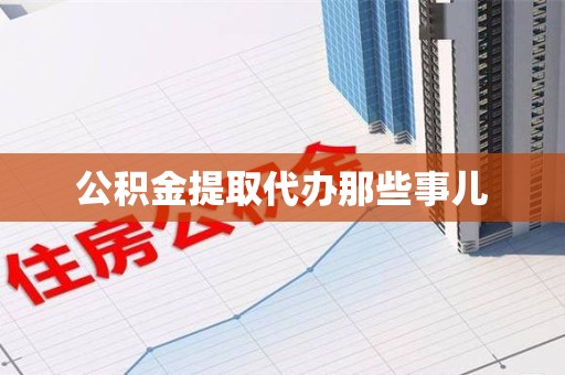珠山公积金提取代办那些事儿