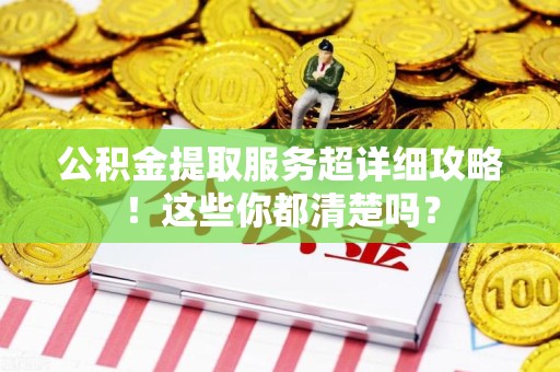 珠山公积金提取服务超详细攻略！这些你都清楚吗？