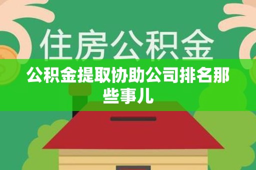 珠山公积金提取协助公司排名那些事儿