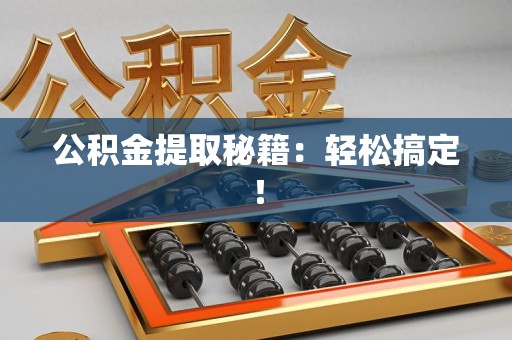 珠山公积金提取秘籍：轻松搞定！