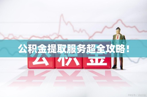 珠山公积金提取服务超全攻略！