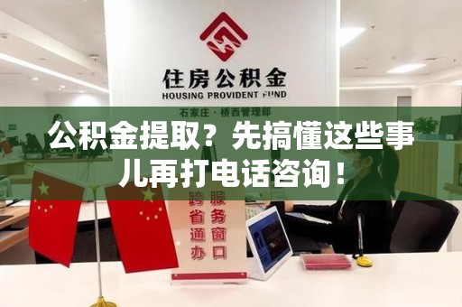 珠山公积金提取？先搞懂这些事儿再打电话咨询！