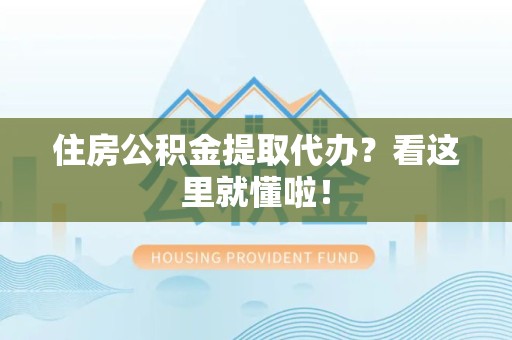 珠山住房公积金提取代办？看这里就懂啦！