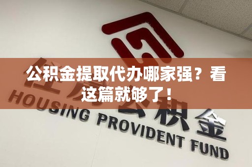 珠山公积金提取代办哪家强？看这篇就够了！