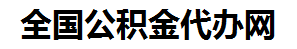 珠山住房公积金代办网-专注珠山国管公积金提取代办公司【24小时服务】